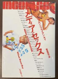 メディア・セックス