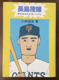 長島茂雄　夢をかなえたホームラン　にんげんの物語