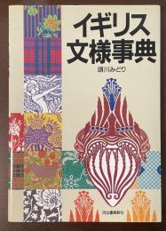 イギリス文様事典