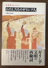 わたしたちのギリシア人