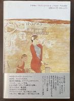 わたしたちのギリシア人