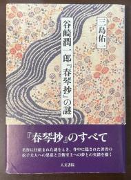 谷崎潤一郎『春琴抄』の謎
