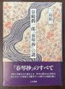 谷崎潤一郎『春琴抄』の謎