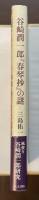 谷崎潤一郎『春琴抄』の謎