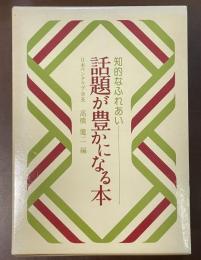 話題が豊かになる本　知的なふれあい　