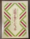 話題が豊かになる本　知的なふれあい　