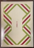 話題が豊かになる本　知的なふれあい　