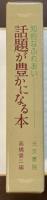 話題が豊かになる本　知的なふれあい　
