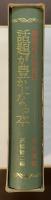 話題が豊かになる本　知的なふれあい　