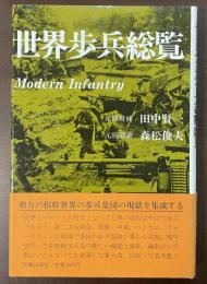 世界歩兵総覧