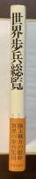 世界歩兵総覧