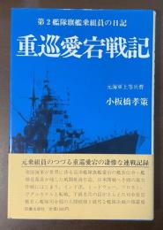 重巡愛宕戦記　第2艦隊旗艦乗組員の日記