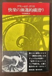 快楽の漸進的横滑り