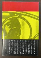 快楽の漸進的横滑り