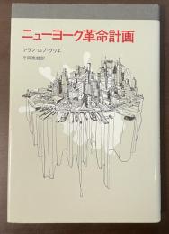 ニューヨーク革命計画