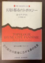 幻影都市のトポロジー　新潮・現代世界の文学