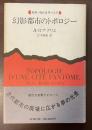 幻影都市のトポロジー　新潮・現代世界の文学
