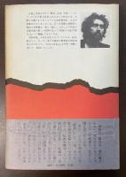 幻影都市のトポロジー　新潮・現代世界の文学