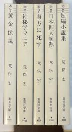 荒俣宏コレクション　5冊セット　『黄金伝説』『神秘学マニア』『南方に死す』『日本仰天起源』『短編小説集』