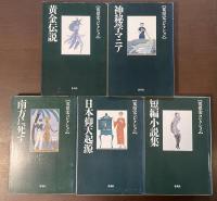 荒俣宏コレクション　5冊セット　『黄金伝説』『神秘学マニア』『南方に死す』『日本仰天起源』『短編小説集』