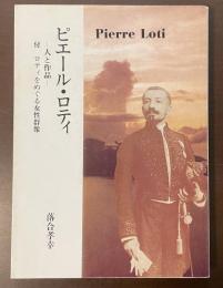 ピエール・ロティ　人と作品　付　ロティをめぐる女性群像