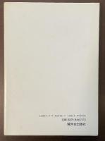 ピエール・ロティ　人と作品　付　ロティをめぐる女性群像