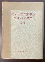 フランソア・ヴィヨン　生涯とその時代　上巻