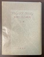 フランソア・ヴィヨン　生涯とその時代　上巻