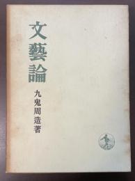 文藝論