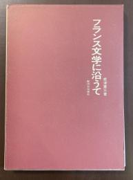 フランス文学に沿うて