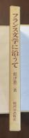 フランス文学に沿うて
