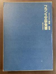 フランス文学覚書
