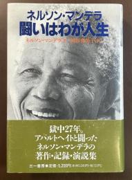 闘いはわが人生