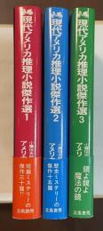 現代アメリカ推理小説傑作選　全3巻揃