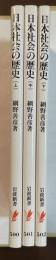 日本社会の歴史　全3冊揃