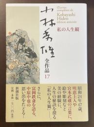 小林秀雄全作品17　私の人生観