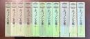 ホフマン全集　全11巻揃