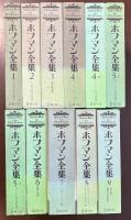 ホフマン全集　全11巻揃