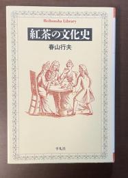 紅茶の文化史