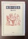 紅茶の文化史