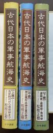 古代日本の軍事航海史　上・中・下揃