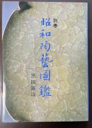 昭和陶芸図鑑　別巻
