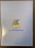 昭和陶芸図鑑　別巻