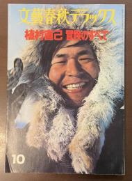 文藝春秋デラックス　植村直己　冒険のすべて