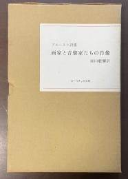 プルースト詩集　画家と音楽家たちの肖像