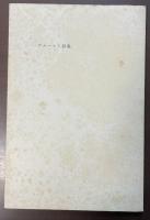 プルースト詩集　画家と音楽家たちの肖像