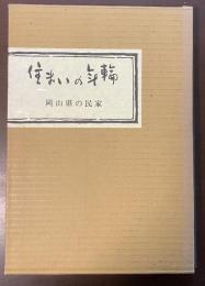住まいの年輪　岡山県の民家