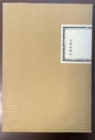 住まいの年輪　岡山県の民家