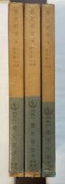 歴史哲学　上・中・下揃
