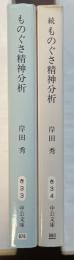 ものぐさ精神分析　全2巻揃